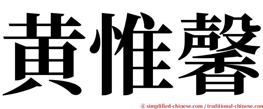 黄惟馨 serif font