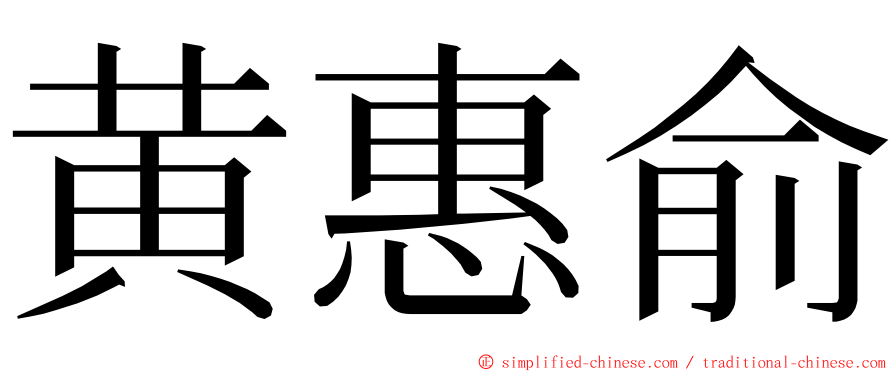 黄惠俞 ming font