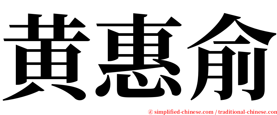 黄惠俞 serif font