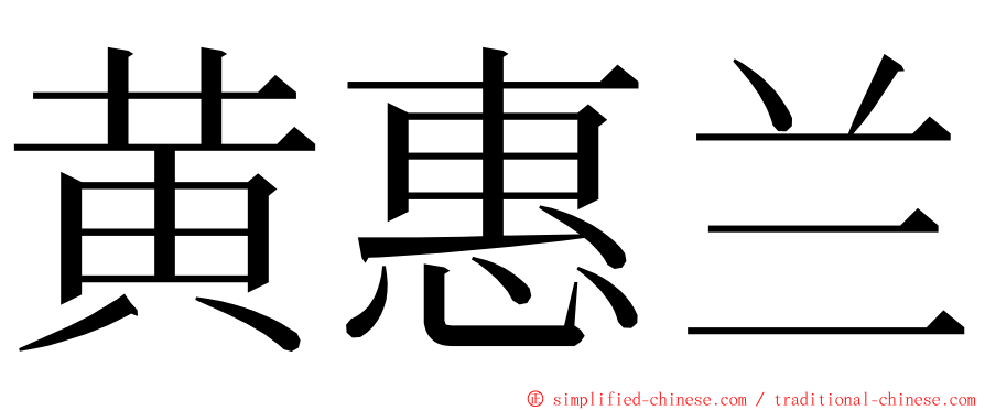 黄惠兰 ming font