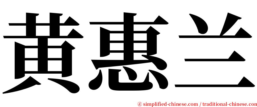 黄惠兰 serif font