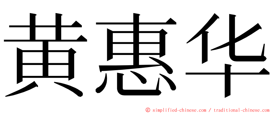 黄惠华 ming font