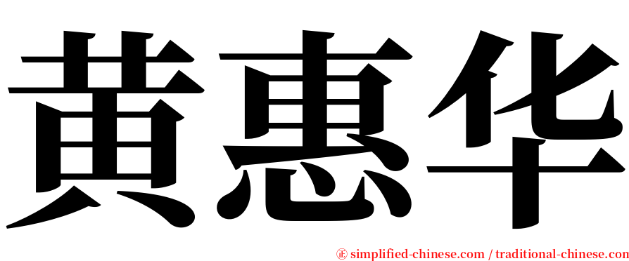 黄惠华 serif font