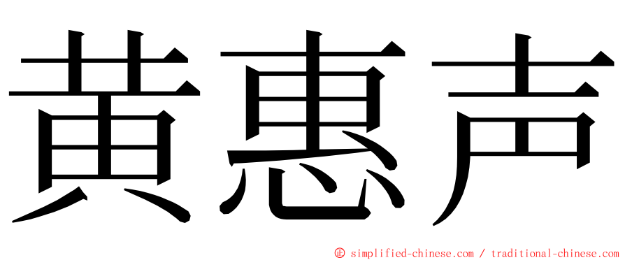 黄惠声 ming font