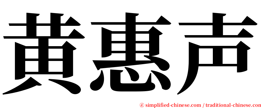 黄惠声 serif font
