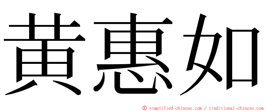 黄惠如 ming font