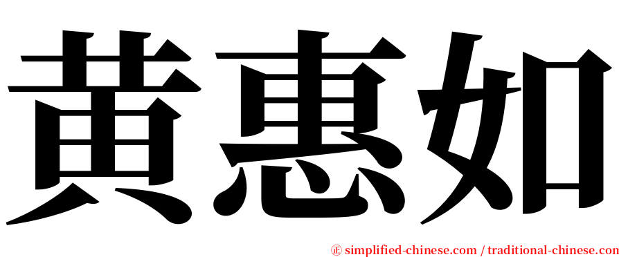 黄惠如 serif font