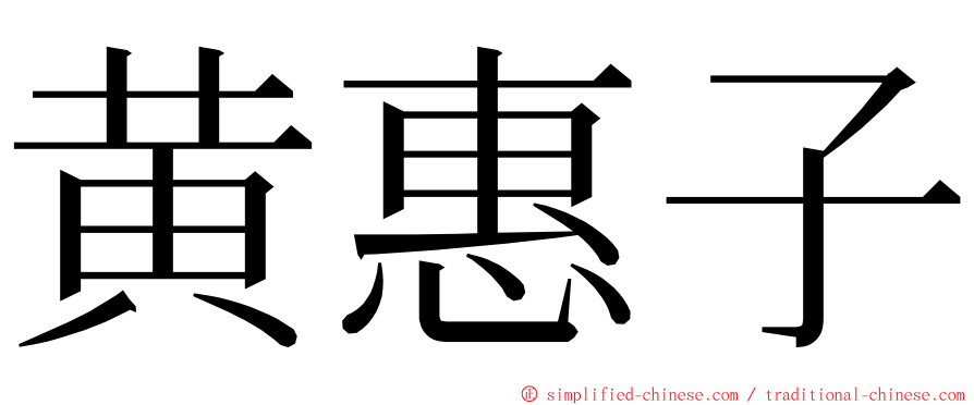 黄惠子 ming font