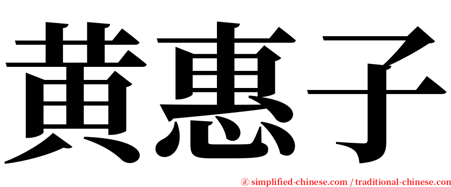 黄惠子 serif font