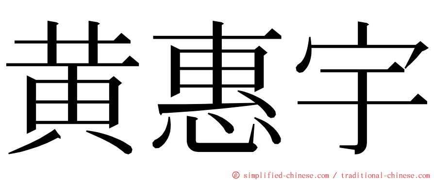 黄惠宇 ming font