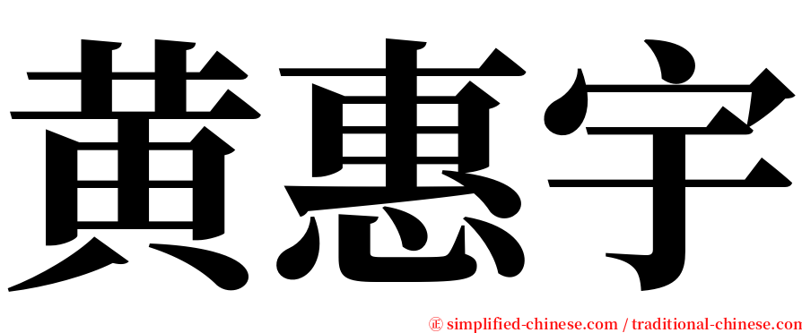 黄惠宇 serif font