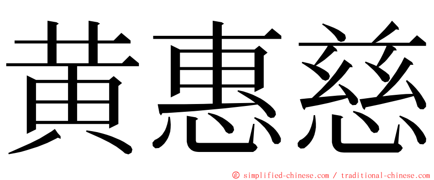 黄惠慈 ming font