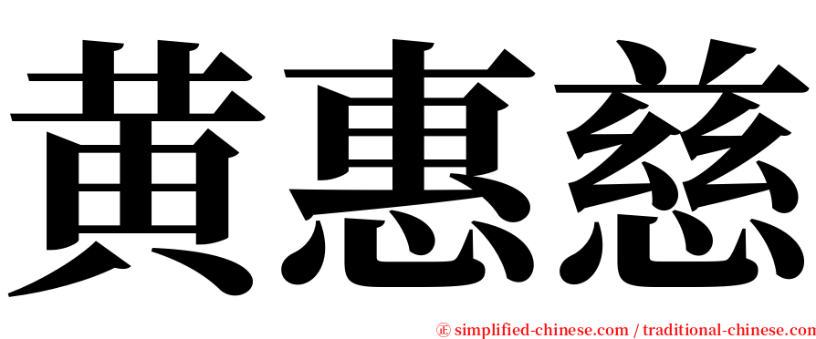 黄惠慈 serif font