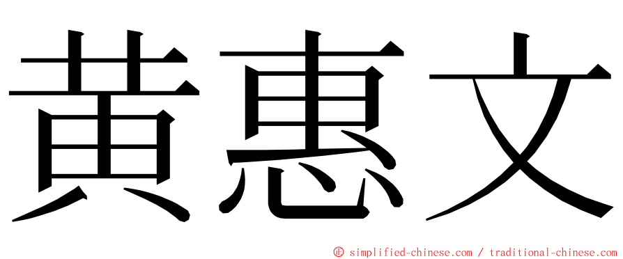 黄惠文 ming font