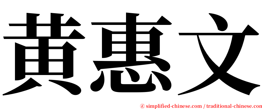 黄惠文 serif font