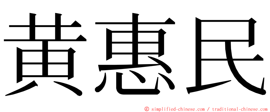 黄惠民 ming font