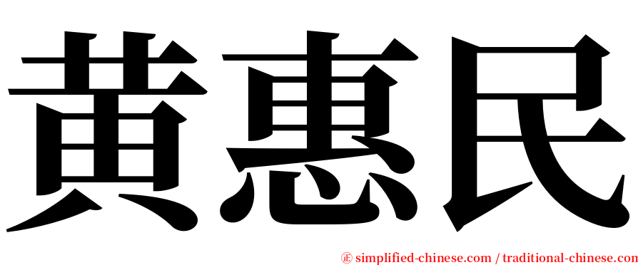 黄惠民 serif font