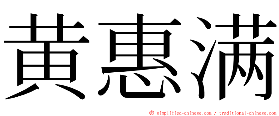 黄惠满 ming font