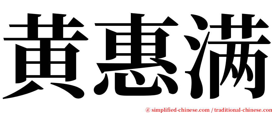 黄惠满 serif font