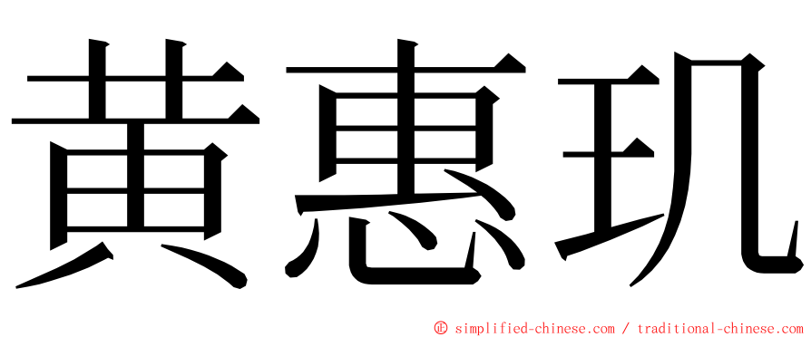 黄惠玑 ming font