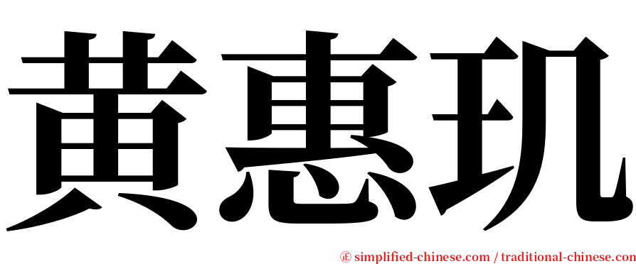 黄惠玑 serif font