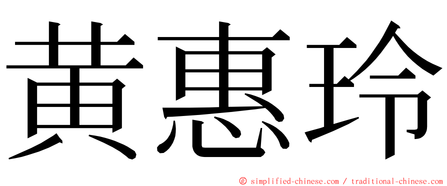 黄惠玲 ming font