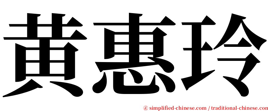黄惠玲 serif font