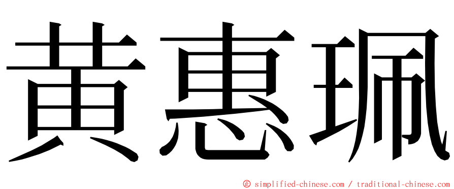 黄惠珮 ming font