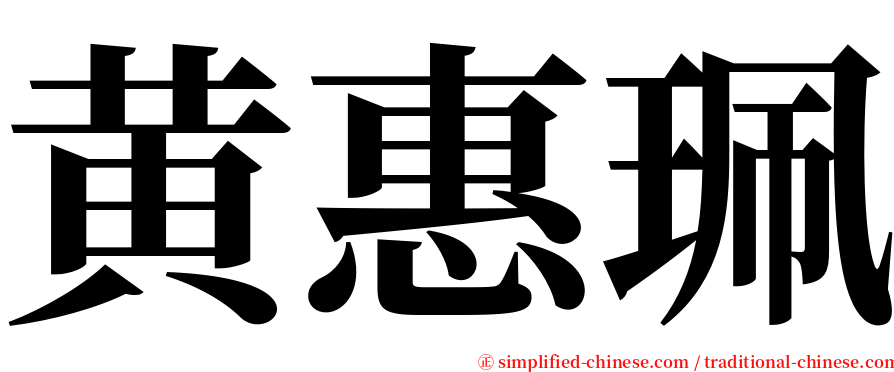 黄惠珮 serif font