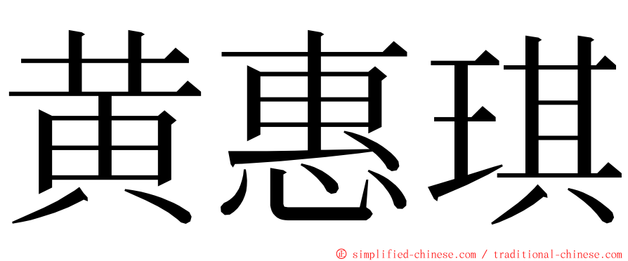 黄惠琪 ming font