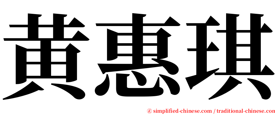 黄惠琪 serif font