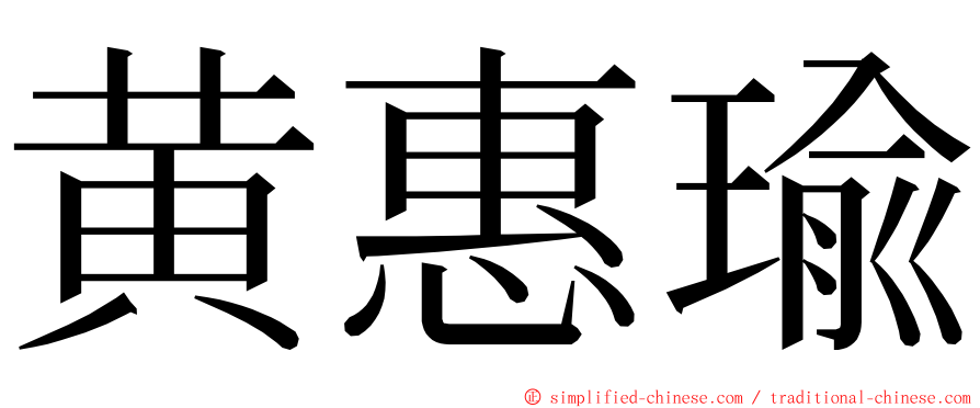 黄惠瑜 ming font