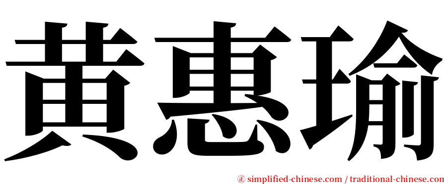 黄惠瑜 serif font