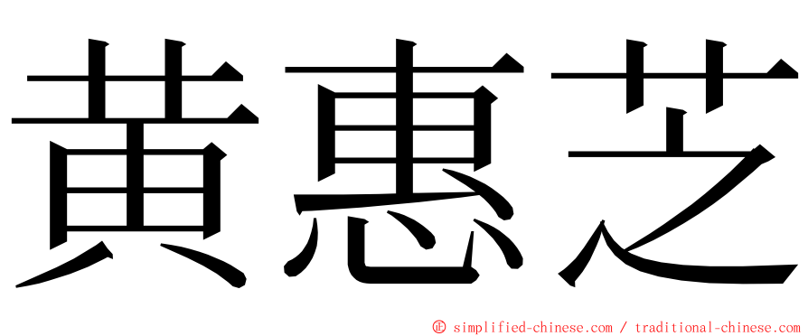 黄惠芝 ming font