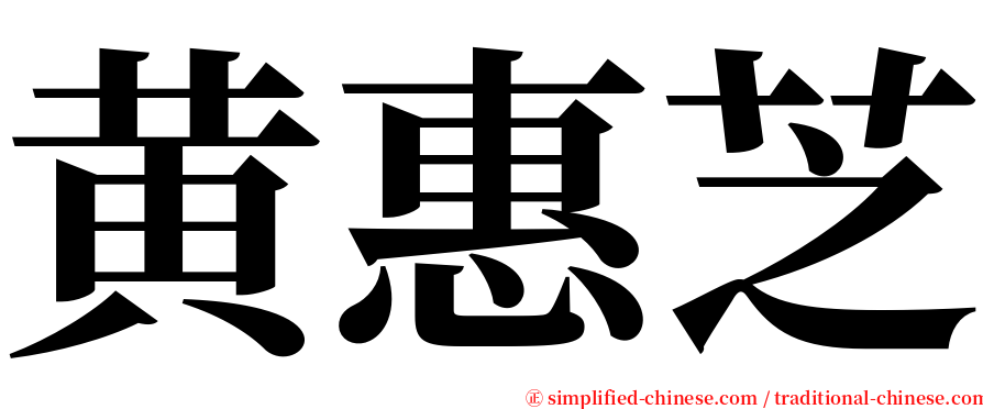 黄惠芝 serif font