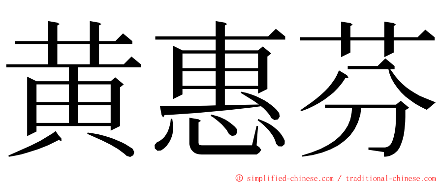 黄惠芬 ming font