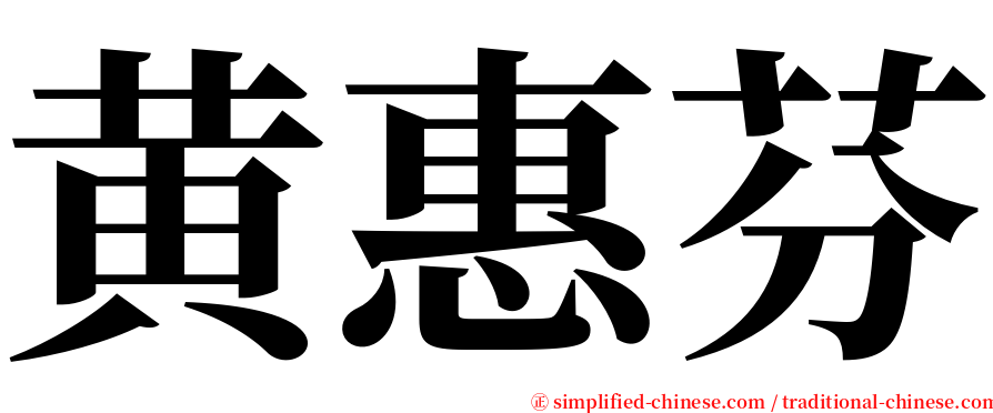 黄惠芬 serif font