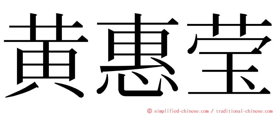 黄惠莹 ming font