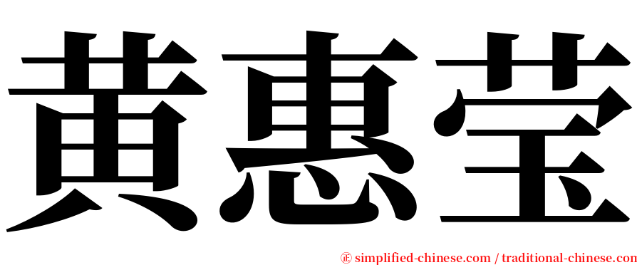 黄惠莹 serif font