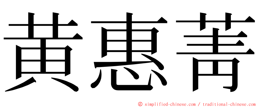 黄惠菁 ming font