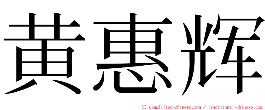 黄惠辉 ming font