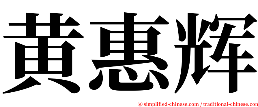 黄惠辉 serif font
