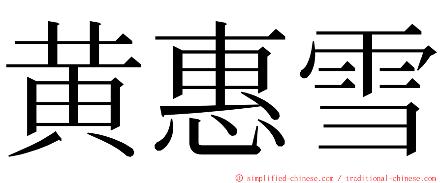 黄惠雪 ming font