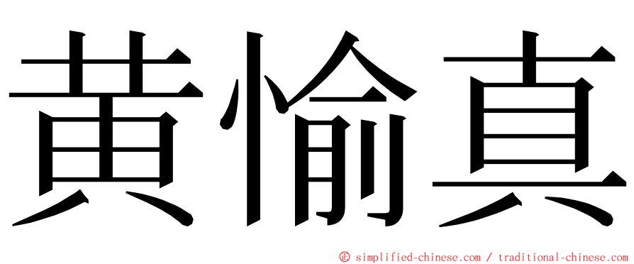 黄愉真 ming font