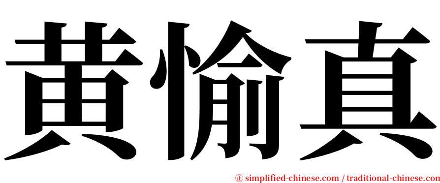 黄愉真 serif font