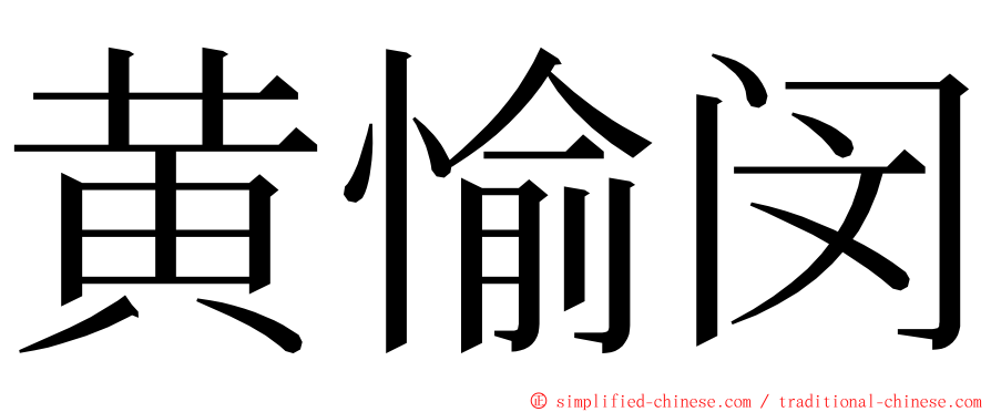 黄愉闵 ming font