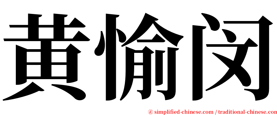黄愉闵 serif font