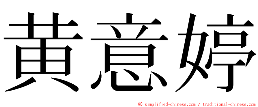 黄意婷 ming font