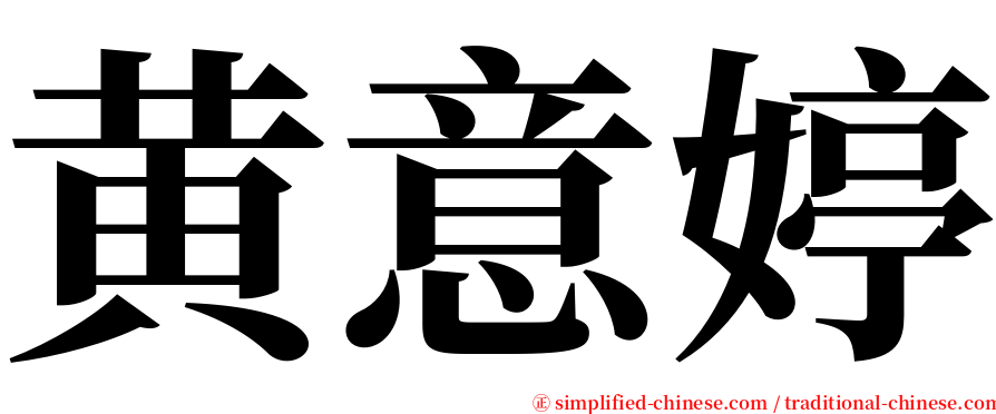 黄意婷 serif font