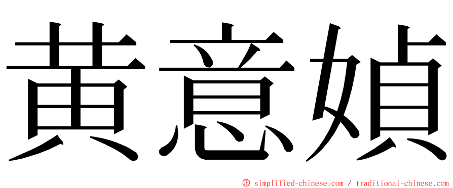 黄意媜 ming font